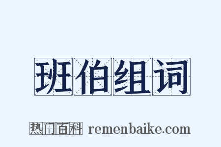 班伯组词是什么意思的图片
